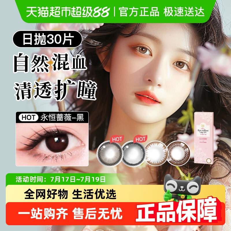 实瞳日抛可芙蕾花子隐形眼镜