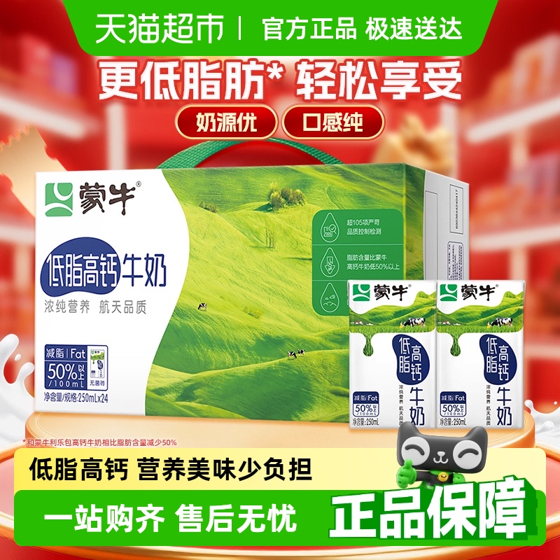 【百亿补贴】蒙牛低脂高钙牛奶250ml*24盒富含VD轻食早餐优质蛋白