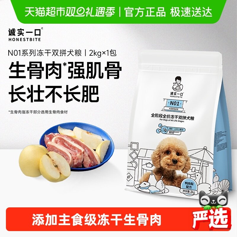 诚实一口全阶段全价冻干犬粮