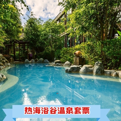 [腾冲火山热海景区-热海浴谷温泉套票]门票+温泉票+双程游览车+餐