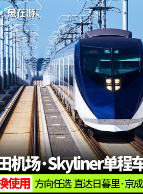 [Skyliner京成电铁-Skyliner单程车票]日本东京skyliner机场快线京成电铁车票成田机场上野日暮里