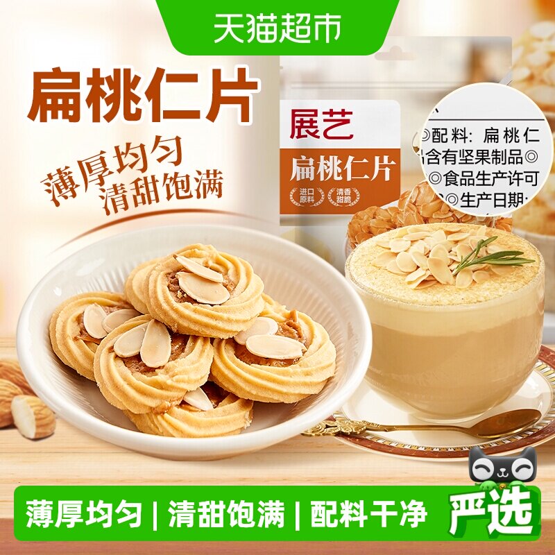 展艺扁桃仁片100g蛋糕糯米船雪花酥牛轧糖巴旦木杏仁片烘焙原料