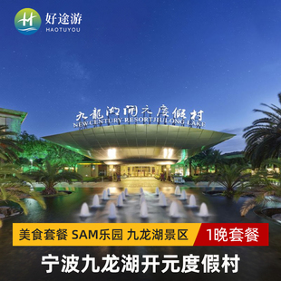 未约可退 宁波九龙湖开元 度假村2天1晚美食套餐SAM乐园