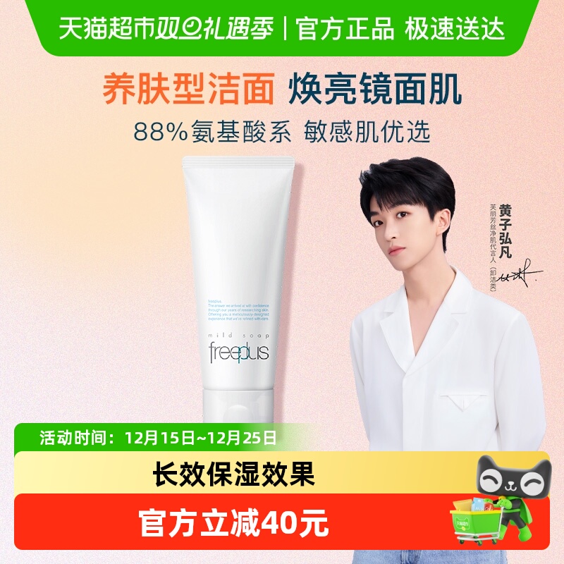 Freeplus/芙丽芳丝洗面奶氨基酸系洁面乳100g深层清洁