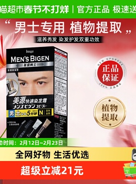 美源男士植物快速染发剂