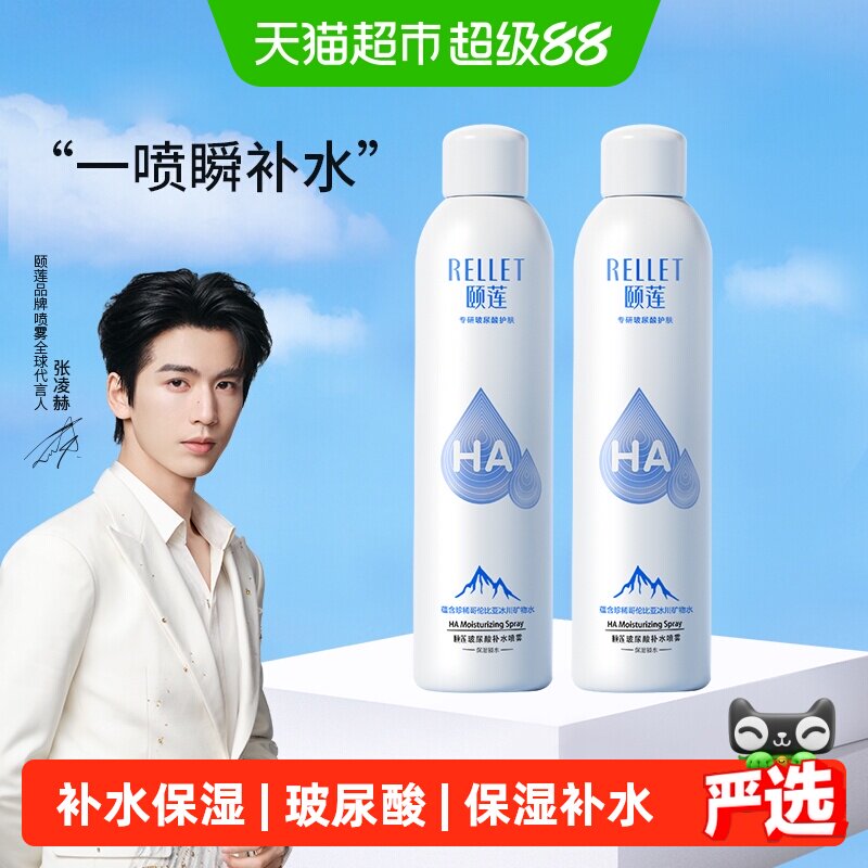 【手淘秒杀】福瑞达颐莲玻尿酸补水喷雾300ml/瓶*2补水保湿爽肤水