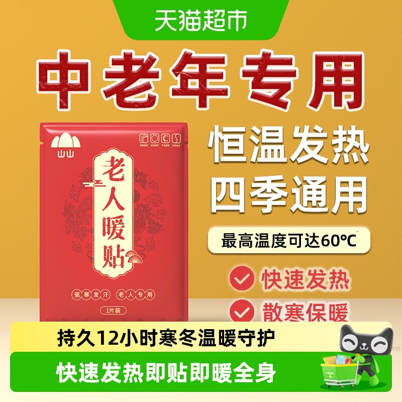山山恒温舒适长效保暖老人暖贴图片