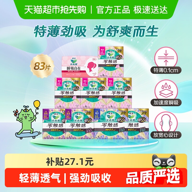 【下拉享淘金币大额抵】花王乐而雅零触感超薄呵护日夜姨妈巾