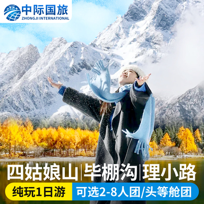 四姑娘山毕棚沟一日游