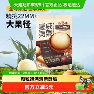 三只松鼠2025年新货夏威夷果坚果炒货零食大颗粒干果健康每日坚果