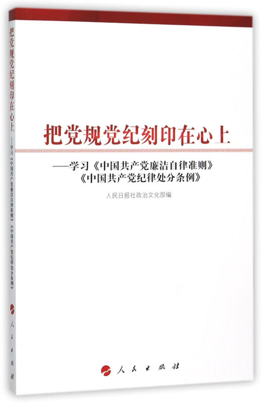 【正版现货】 把规纪刻在上 人民日报社政治 编 人民出版社