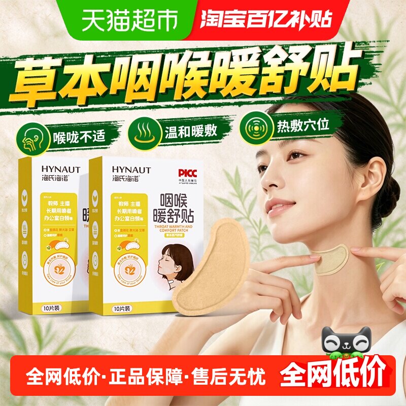 海氏海诺咽喉暖舒贴缓和嗓子不适干痒呵护咽部持续草本热敷便携