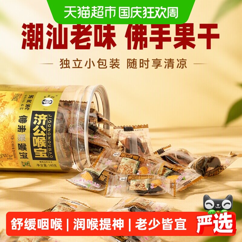 济公喉宝佛手果佛手柑佛手果干果脯零食蜜饯潮汕特产老香橼