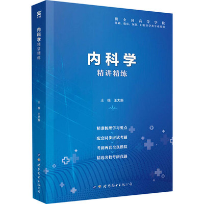 【正版】内科学精讲精练 辅导学习指导指南课堂笔记与习题集试题同步练习册配套人卫版内科学第九版第9版本科临床医学教材