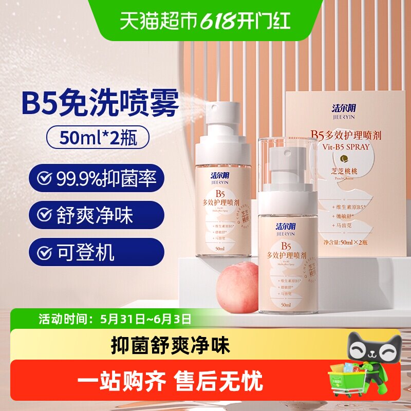 洁尔阴女性私处洗护液50ml*2瓶维生素B5喷雾水蜜桃香型舒爽净味