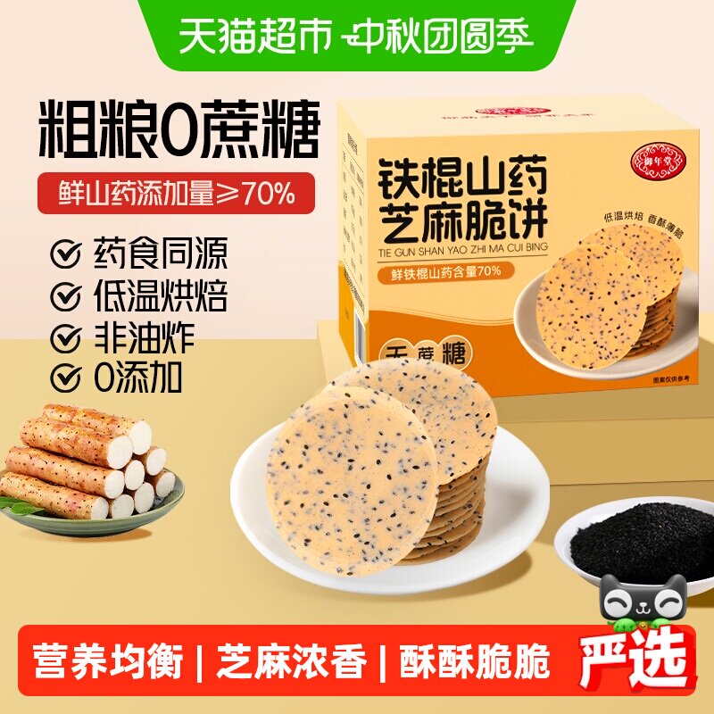御年堂铁棍山药芝麻饼干营养代餐图片