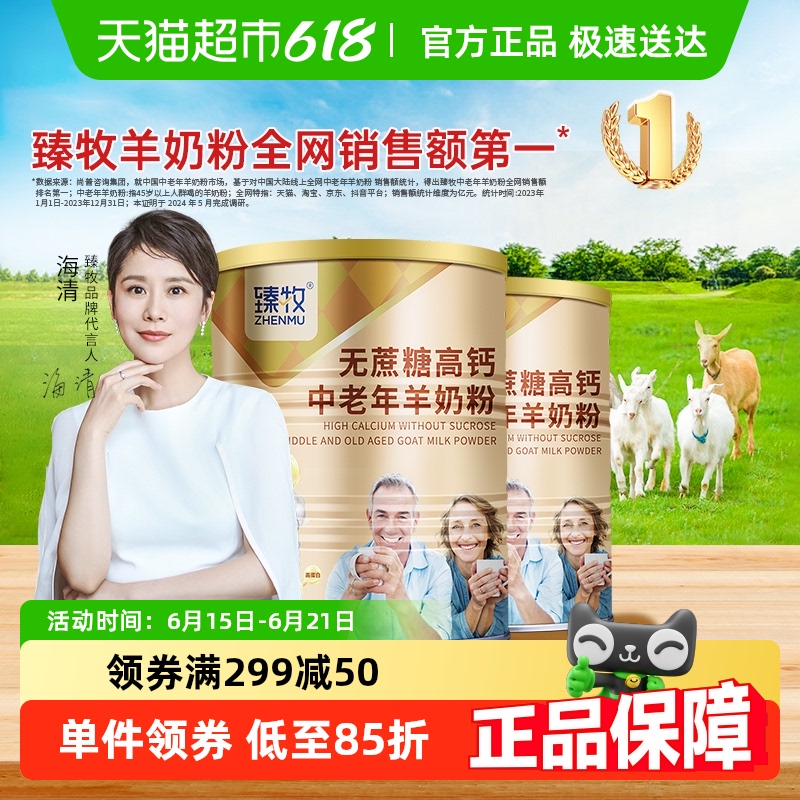 臻牧中老年羊奶粉山羊成人820g*2罐无蔗糖添加高钙富硒老人送礼