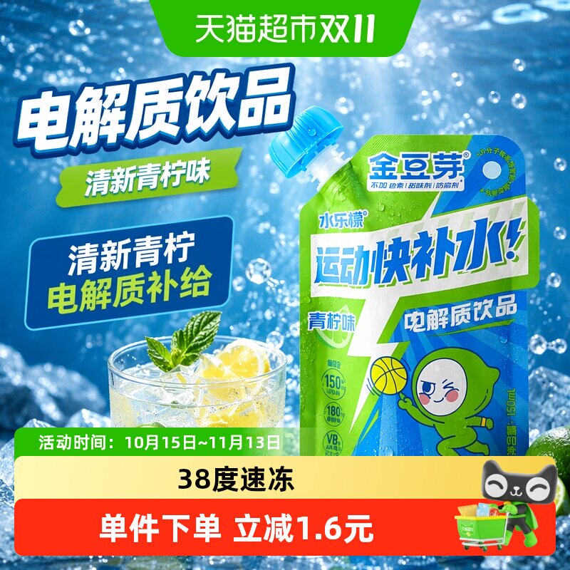 金豆芽水乐檬儿童运动电解质饮品青柠味单袋装补充钙铁锌