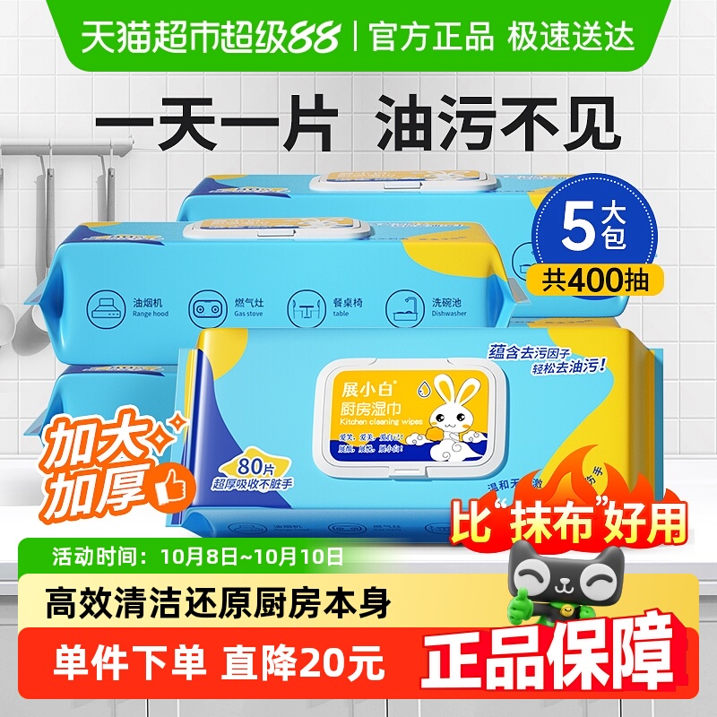 展小白厨房湿巾家庭实惠装加大加厚油烟机强力清洁去油污400片装
