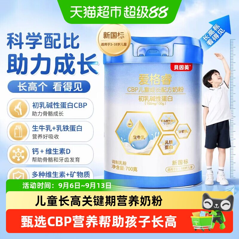 贝因美儿童成长奶粉CBP初乳蛋白孩子长高助力成长发育营养均衡