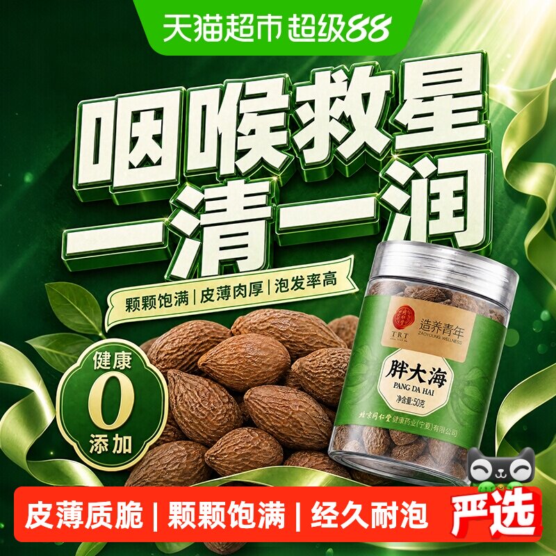 北京同仁堂胖大海干果中草药材胖大海罗汉果咽喉茶化止痰咳泡水喝