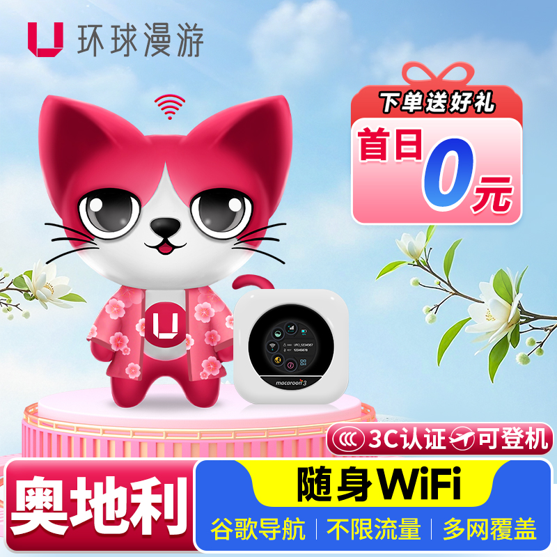 奥地利维也纳随身WIFI流量