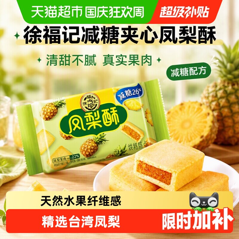 徐福记糕点减糖夹心凤梨酥营养早餐零食休闲食品小吃下午茶送礼