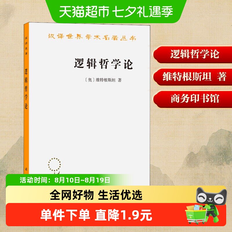 逻辑哲学论维特根斯坦 商务印书馆 汉译经典名著逻辑哲学论原版