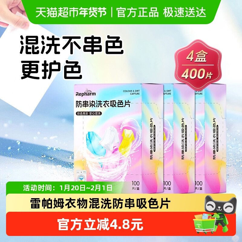 雷帕姆衣服防串色染色洗衣片400片色母防染色吸色片洗衣机隔色,洗护清洁剂/卫生巾/纸/香薰,吸色片,淘宝优惠券,粉丝福利购,淘宝优惠卷