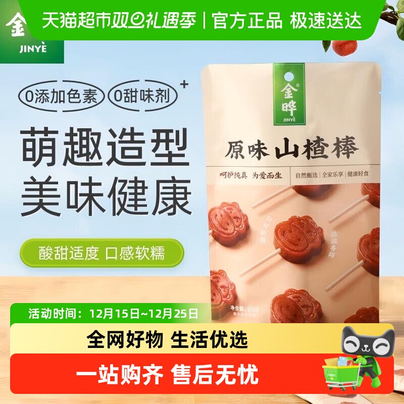金晔原味山楂棒棒糖68g传统工艺果脯酸甜Q弹软糯休闲零食山楂条