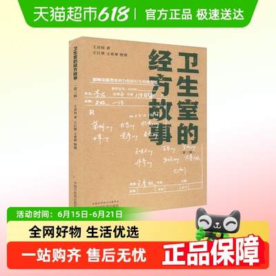 卫生室的经方故事(第三辑) 王彦权 正版书籍 中国中医药出版社