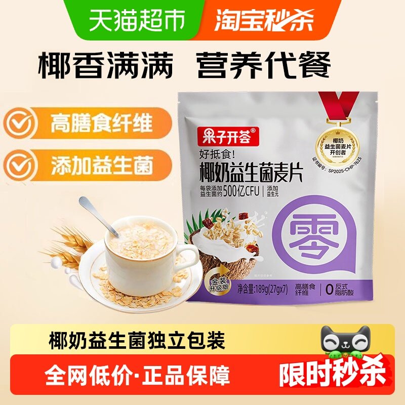 果子开荟椰奶益生菌燕麦片即食高膳食纤维饱腹早餐代餐独立包装,咖啡/麦片/冲饮,营养复合麦片,淘宝优惠券,粉丝福利购,淘宝优惠卷