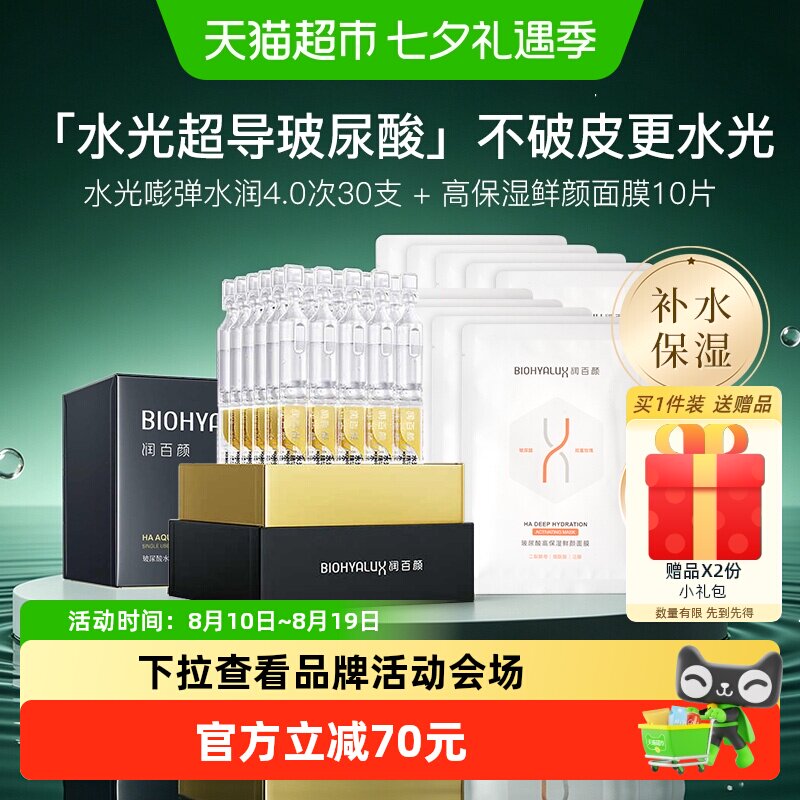润百颜水光嘭弹4.0次抛+保湿面膜