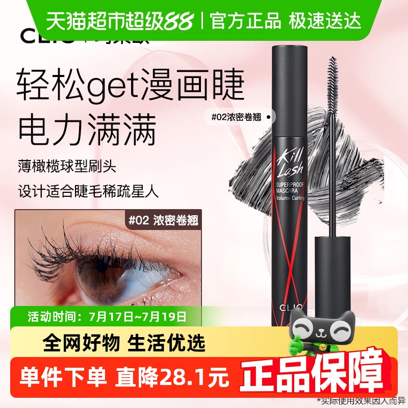 Clio/珂莱欧浓密卷翘睫毛膏