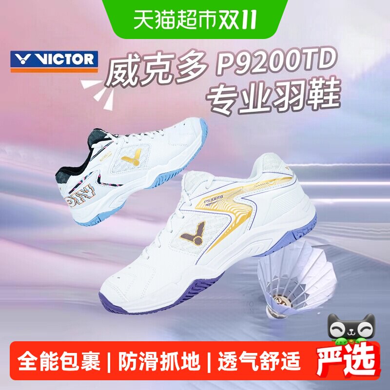 VICTOR/威克多胜利羽毛球鞋男女防滑减震轻便透气P9200TD宽楦专业