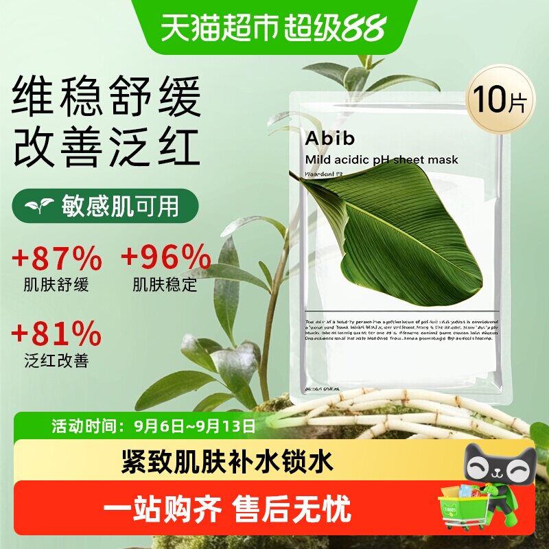 abib弱酸性复活草面膜敏感适用