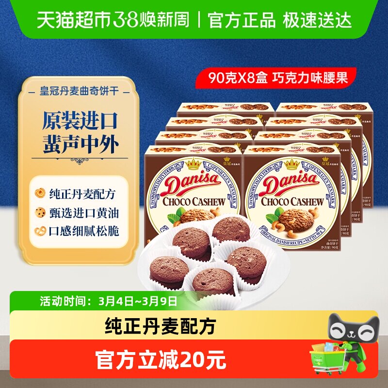 【进口】Danisa皇冠丹麦黄油曲奇饼干休闲零食巧克力坚果味原装