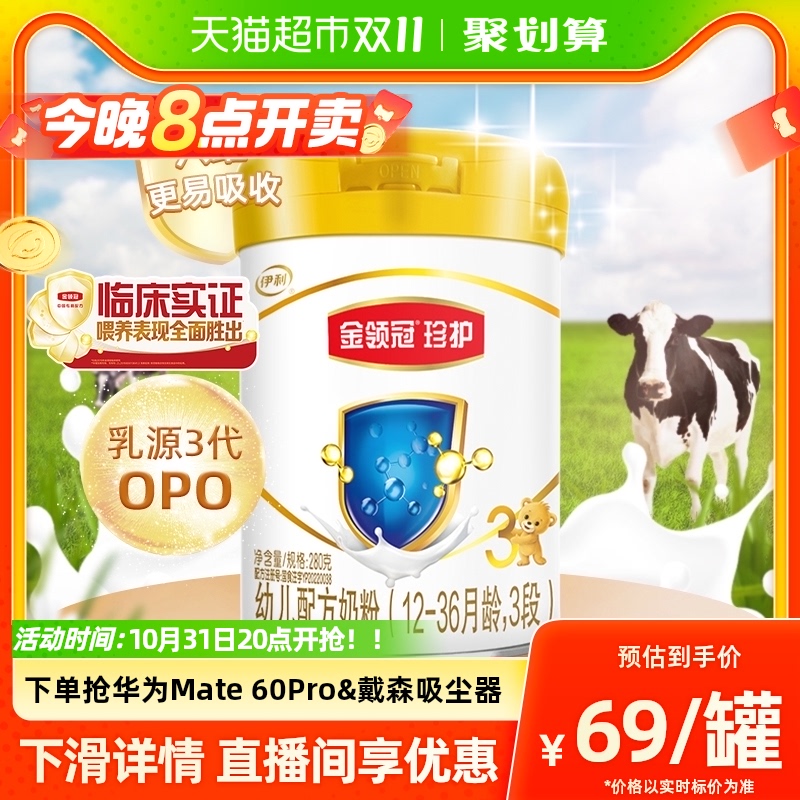 伊利金领冠婴幼儿奶粉珍护3段280g×1罐1-3岁宝宝幼儿配方奶粉高性价比高么？