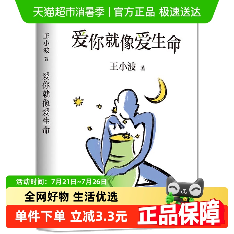 爱你就像爱生命王小波