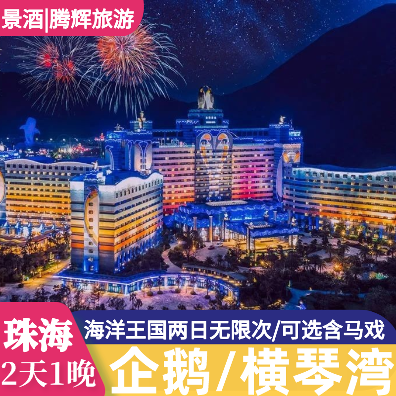 珠海长隆企鹅2天1晚套票