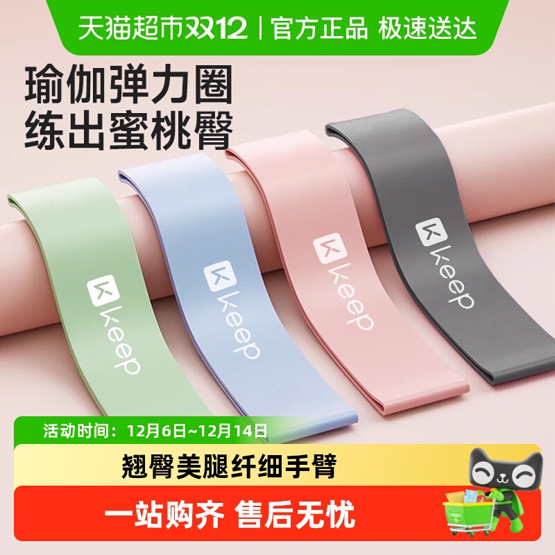 Keep弹力圈瑜伽健身阻力带练臀腿