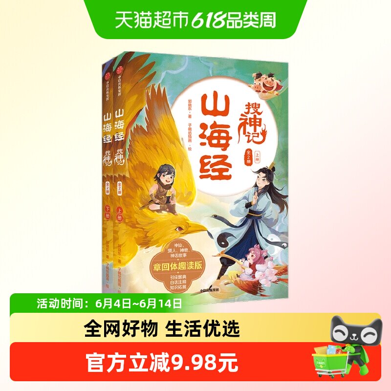 山海经搜神记（全2册）郭晓东著7-14岁国潮穿越探险神话史诗