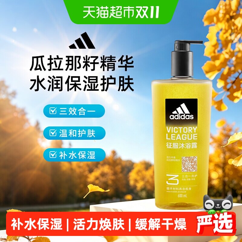阿迪达斯Adidas男士征服沐浴露水润保湿护肤洗发水沐浴液保湿补水