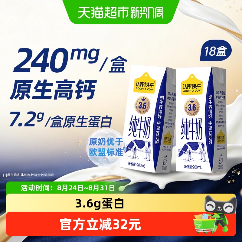 认养一头牛3.6g蛋白纯牛奶200ml*18盒 1.2元 - 86线报