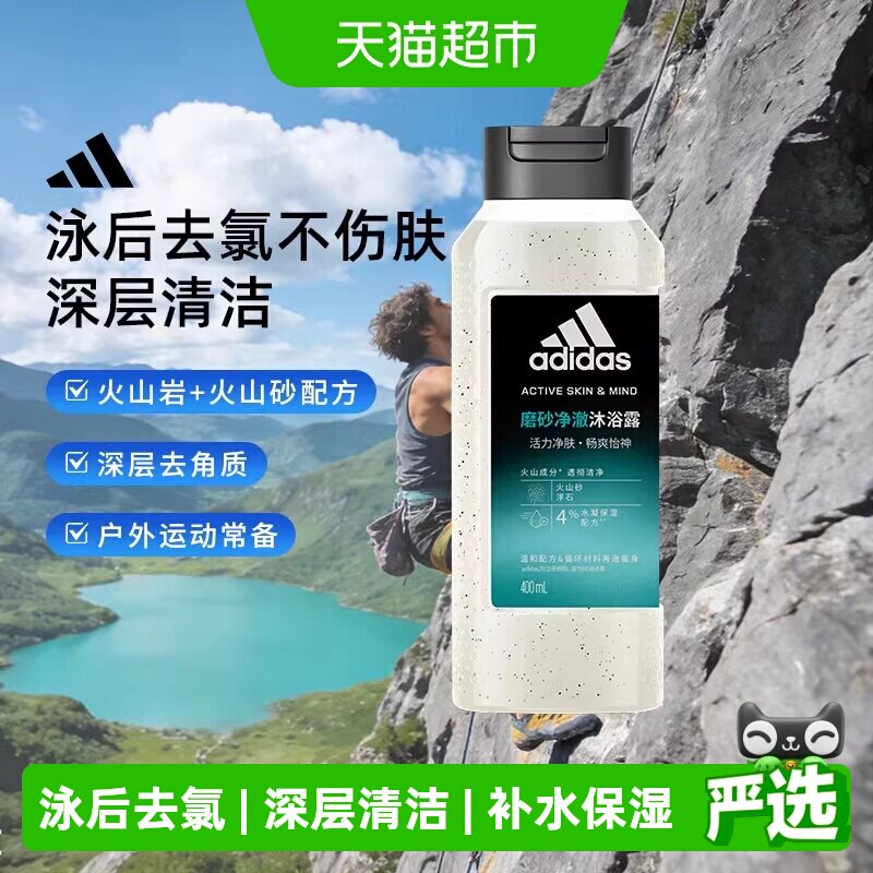 阿迪达斯Adidas深层清洁去角质男士沐浴露磨砂净澈户外去氯保湿