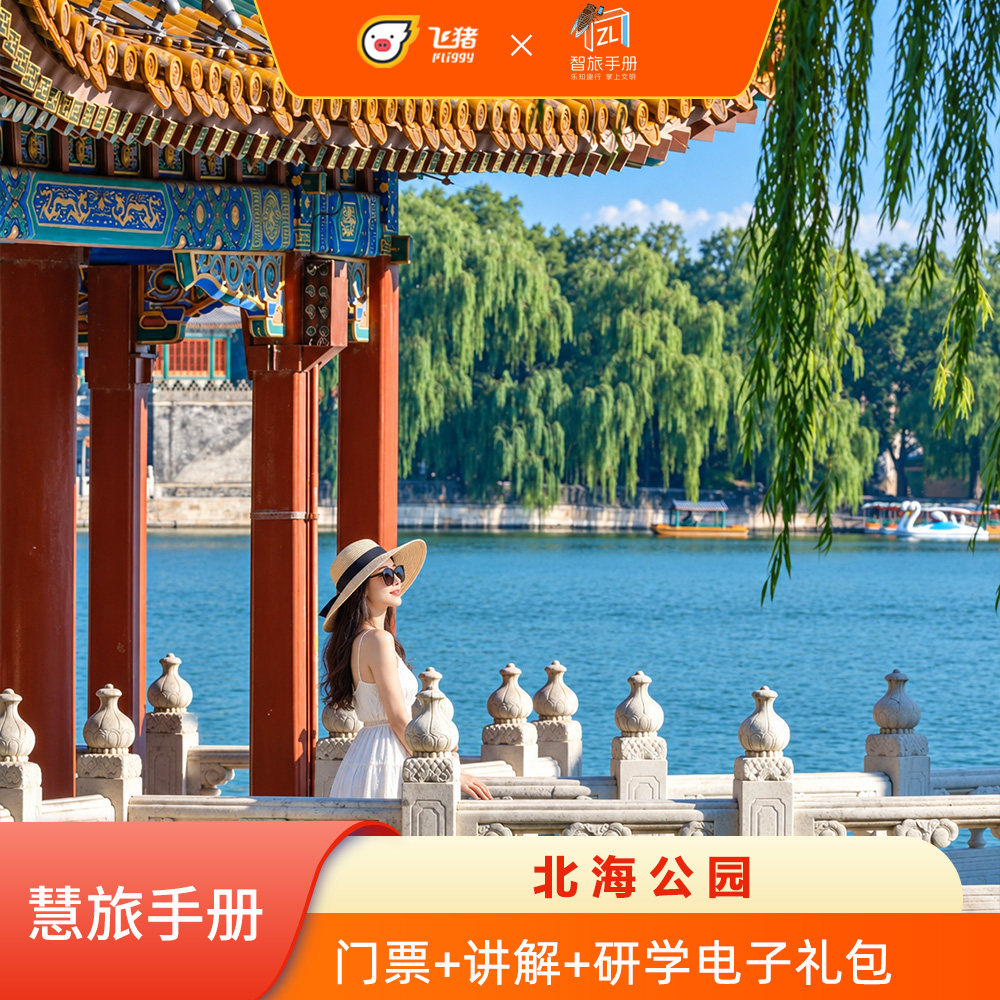 [北海公园-门票+智旅手册]北海公园 首道门票+慧旅手册+电子攻略+研学电子礼包