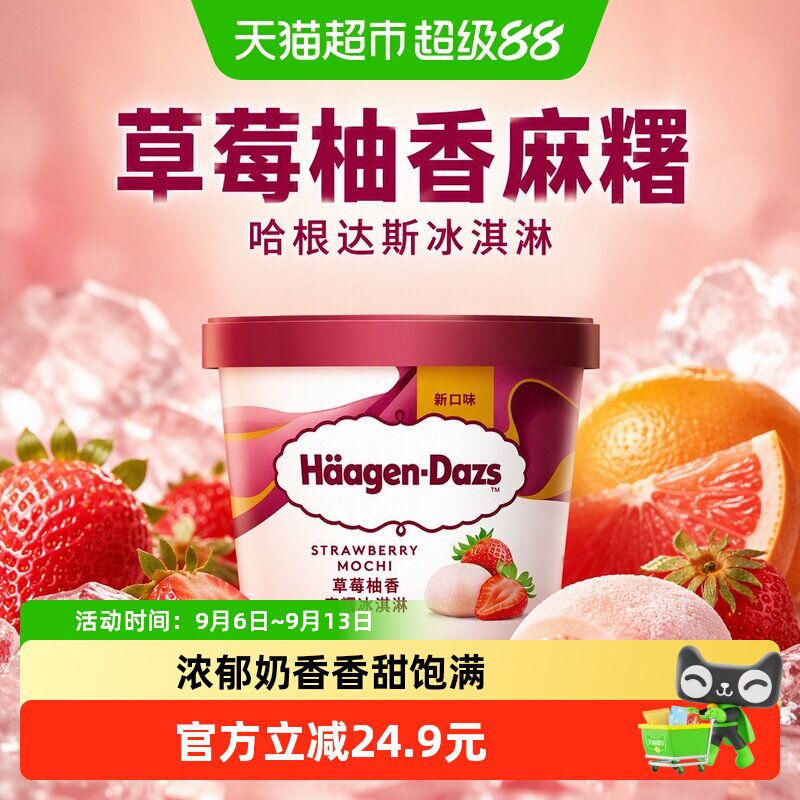 哈根达斯草莓柚香麻糬冰淇淋77g