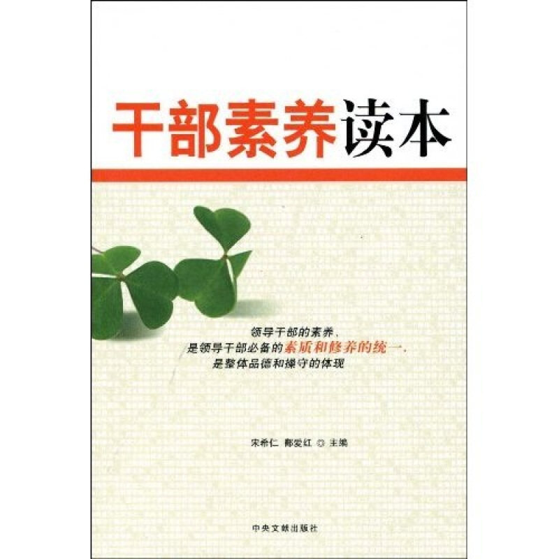 正版干部素养读本