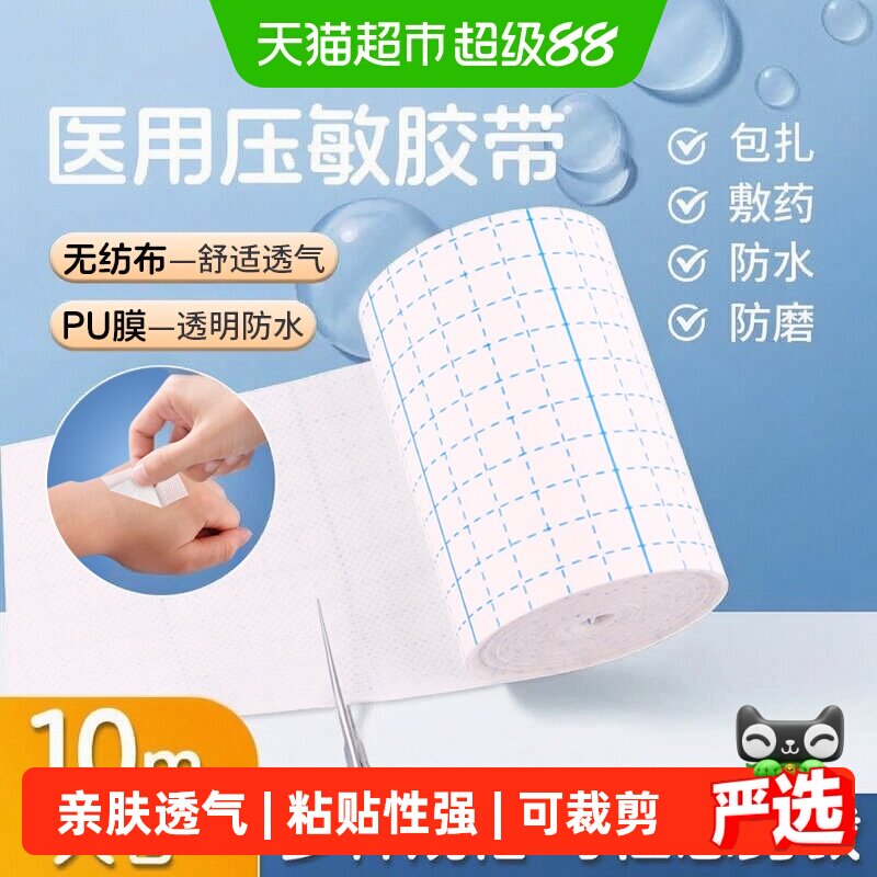 安其生医用压敏胶带医疗无纺布胶布卷防水pu膜透气膏药固定贴敷料