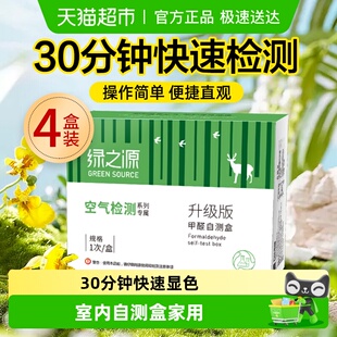 绿之源甲醛检测盒自测盒家用室内甲醛空气检测仪一次性试纸